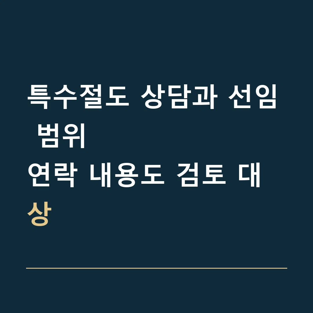 특수절도 상담과 선임 범위 · 연락 내용도 검토 대상