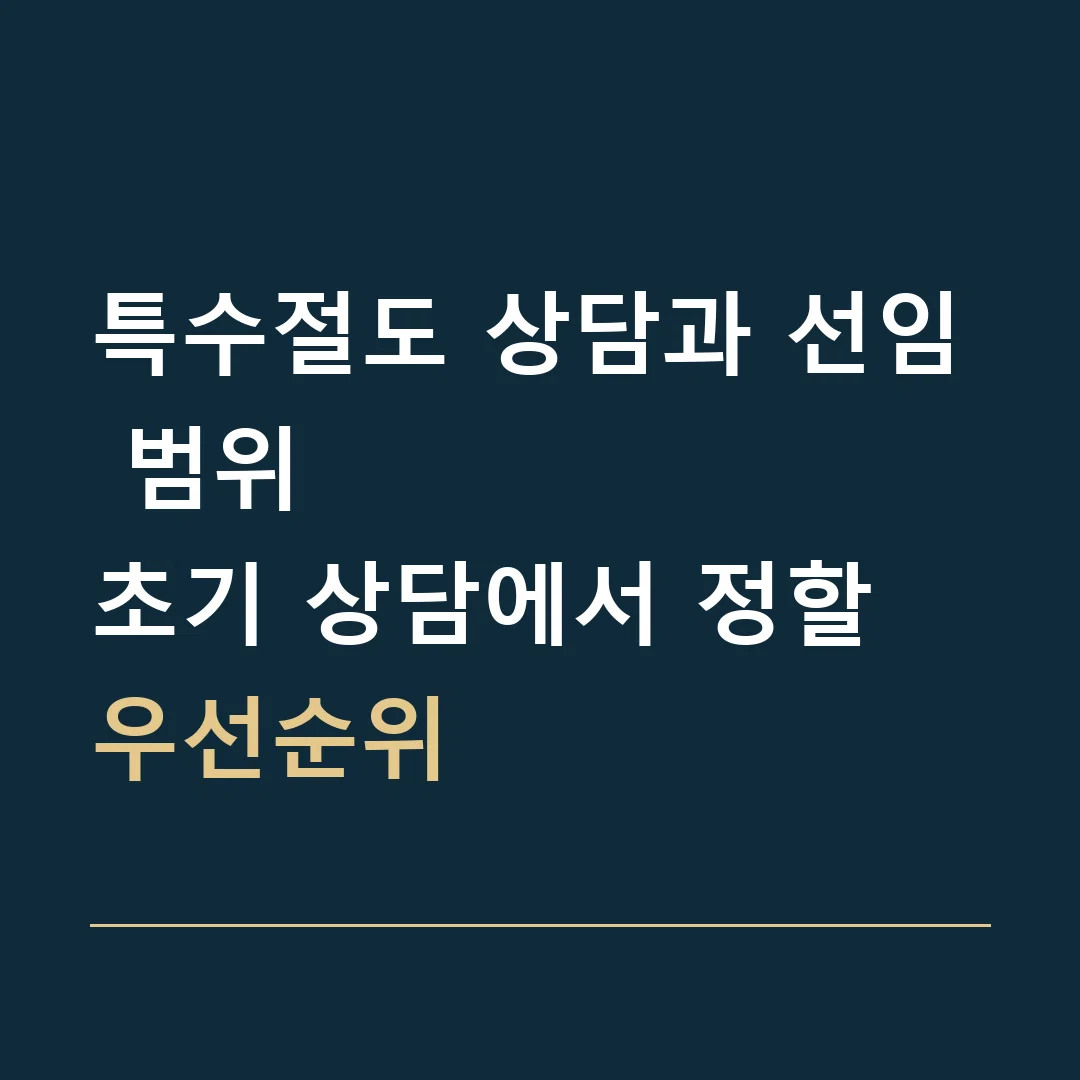 특수절도 상담과 선임 범위 · 초기 상담에서 정할 우선순위