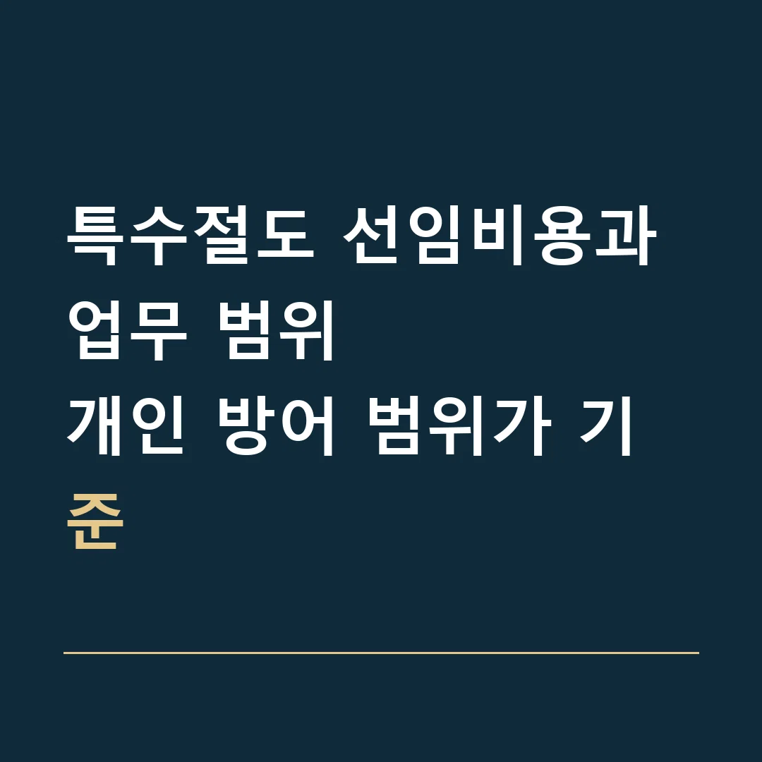 특수절도 선임비용과 업무 범위 · 개인 방어 범위가 기준