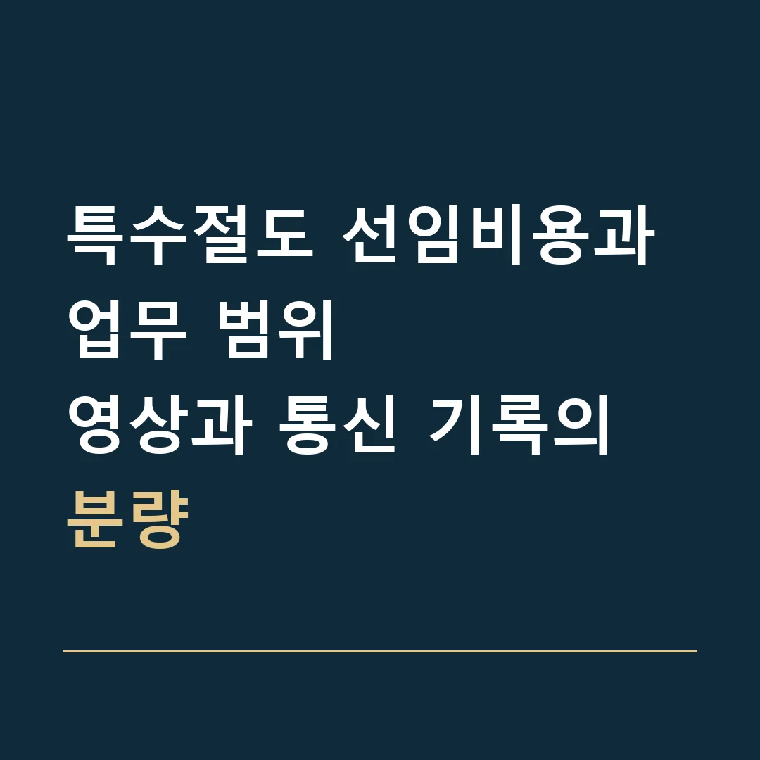 특수절도 선임비용과 업무 범위 · 영상과 통신 기록의 분량