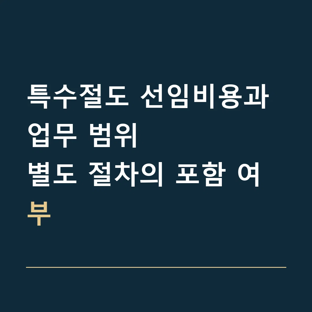 특수절도 선임비용과 업무 범위 · 별도 절차의 포함 여부