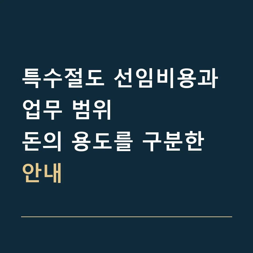 특수절도 선임비용과 업무 범위 · 돈의 용도를 구분한 안내