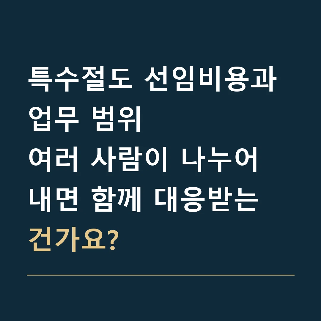 특수절도 선임비용과 업무 범위 · 여러 사람이 나누어 내면 함께 대응받는 건가요?