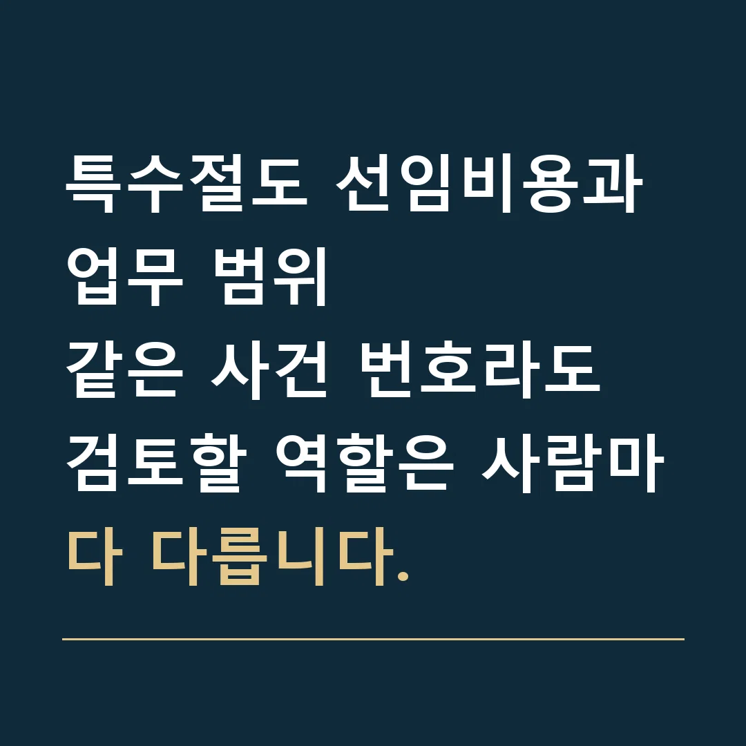특수절도 선임비용과 업무 범위 · 같은 사건 번호라도 검토할 역할은 사람마다 다릅니다.