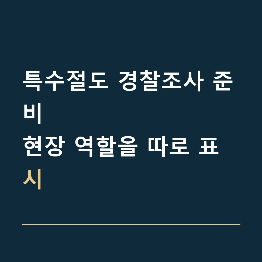 특수절도 경찰조사 준비 · 현장 역할을 따로 표시