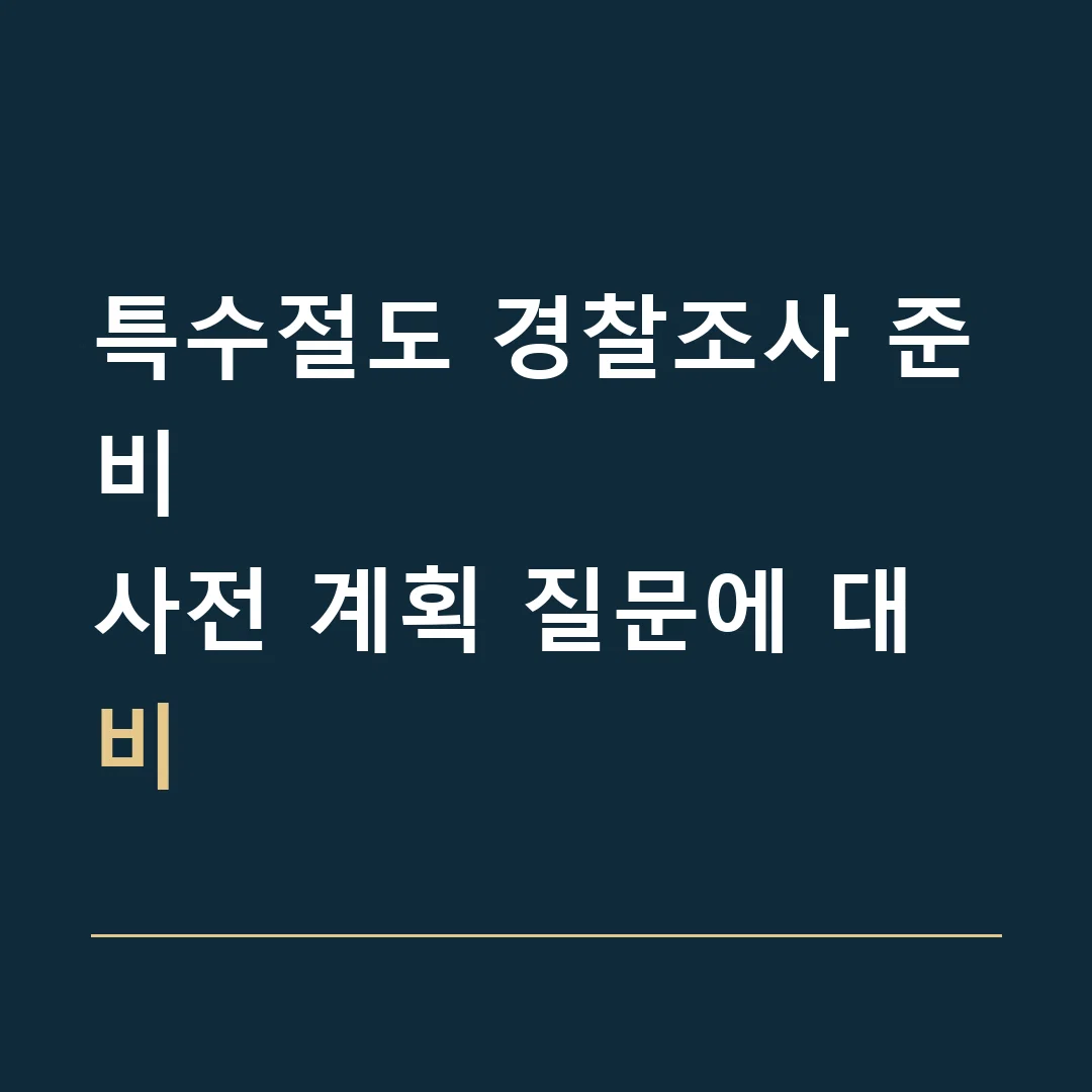 특수절도 경찰조사 준비 · 사전 계획 질문에 대비