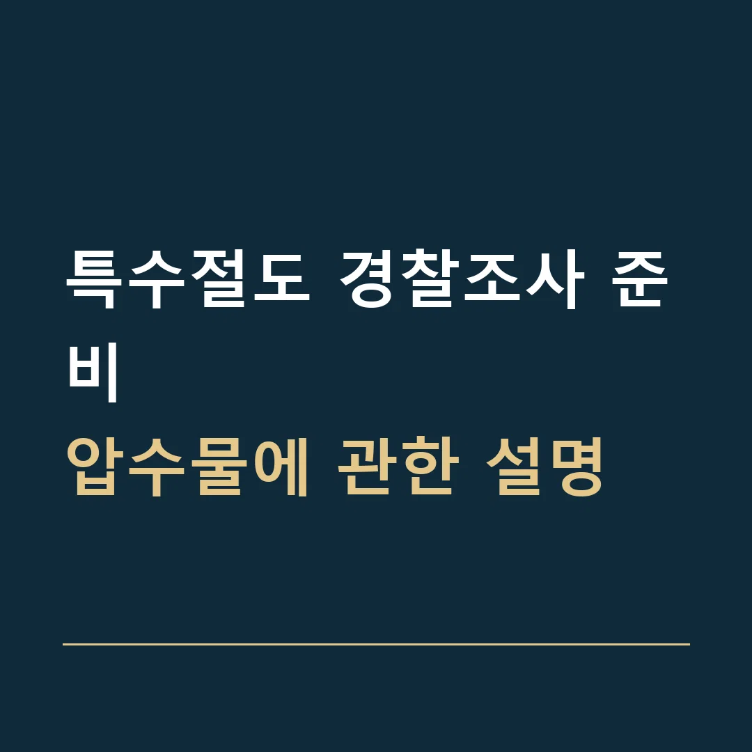 특수절도 경찰조사 준비 · 압수물에 관한 설명
