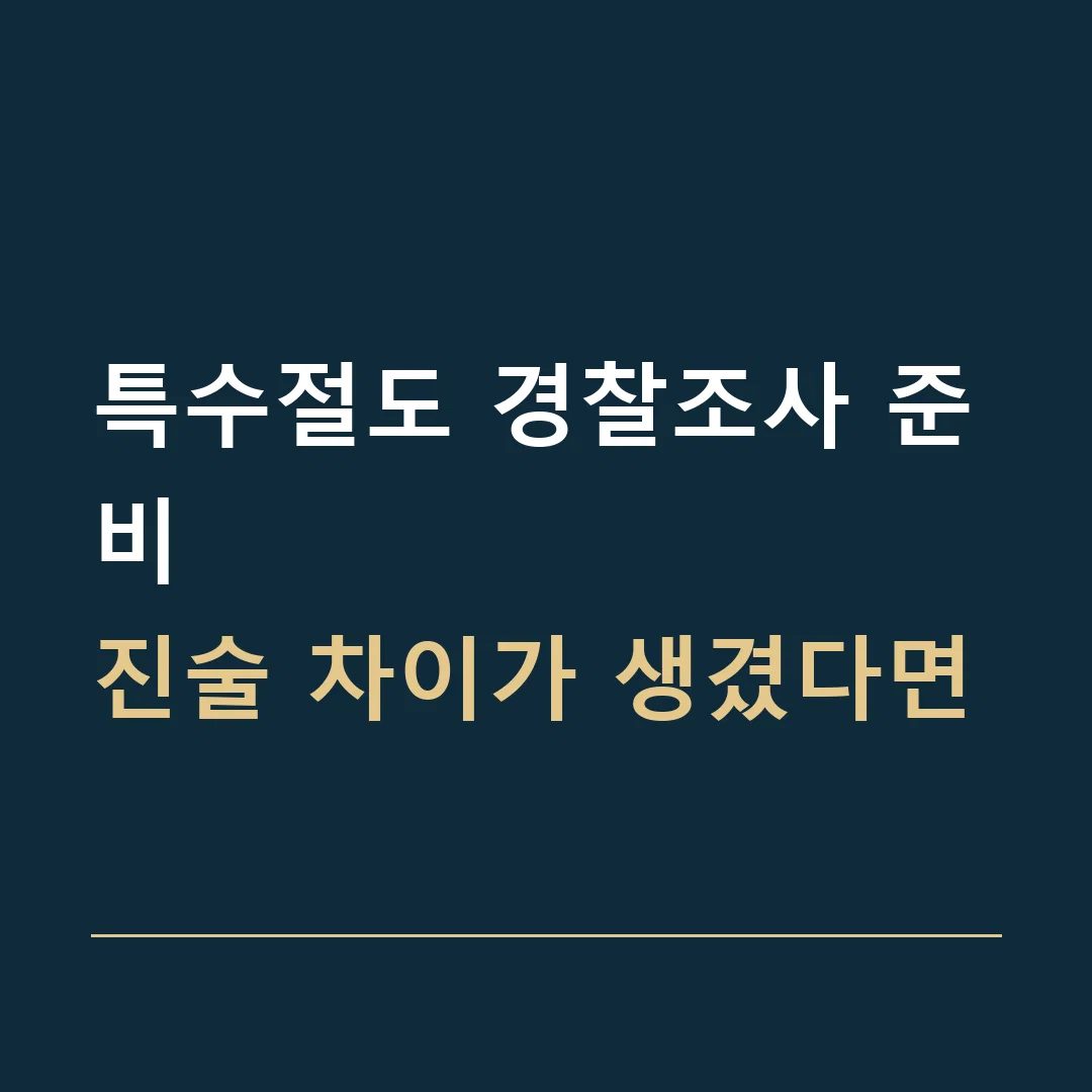 특수절도 경찰조사 준비 · 진술 차이가 생겼다면