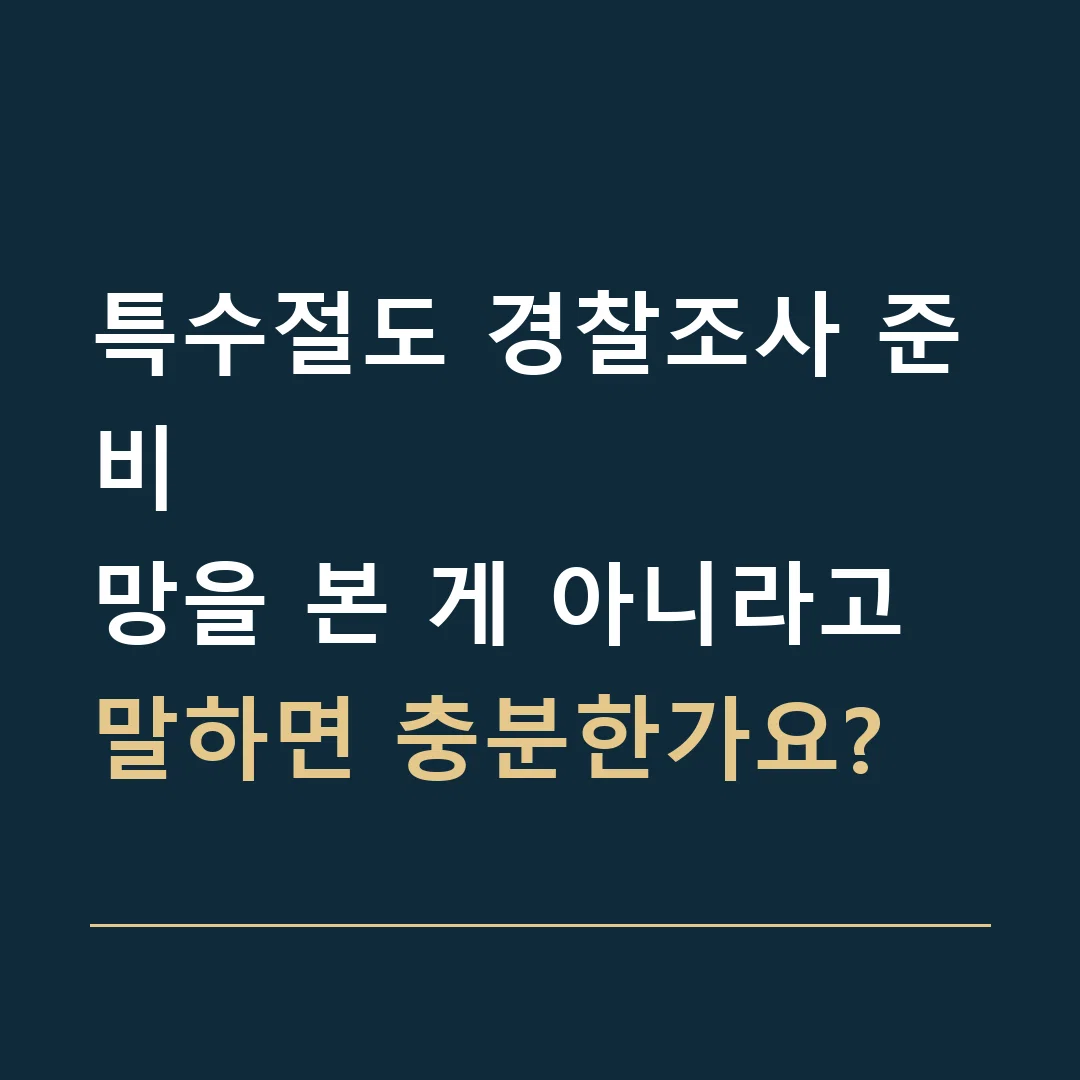 특수절도 경찰조사 준비 · 망을 본 게 아니라고 말하면 충분한가요?