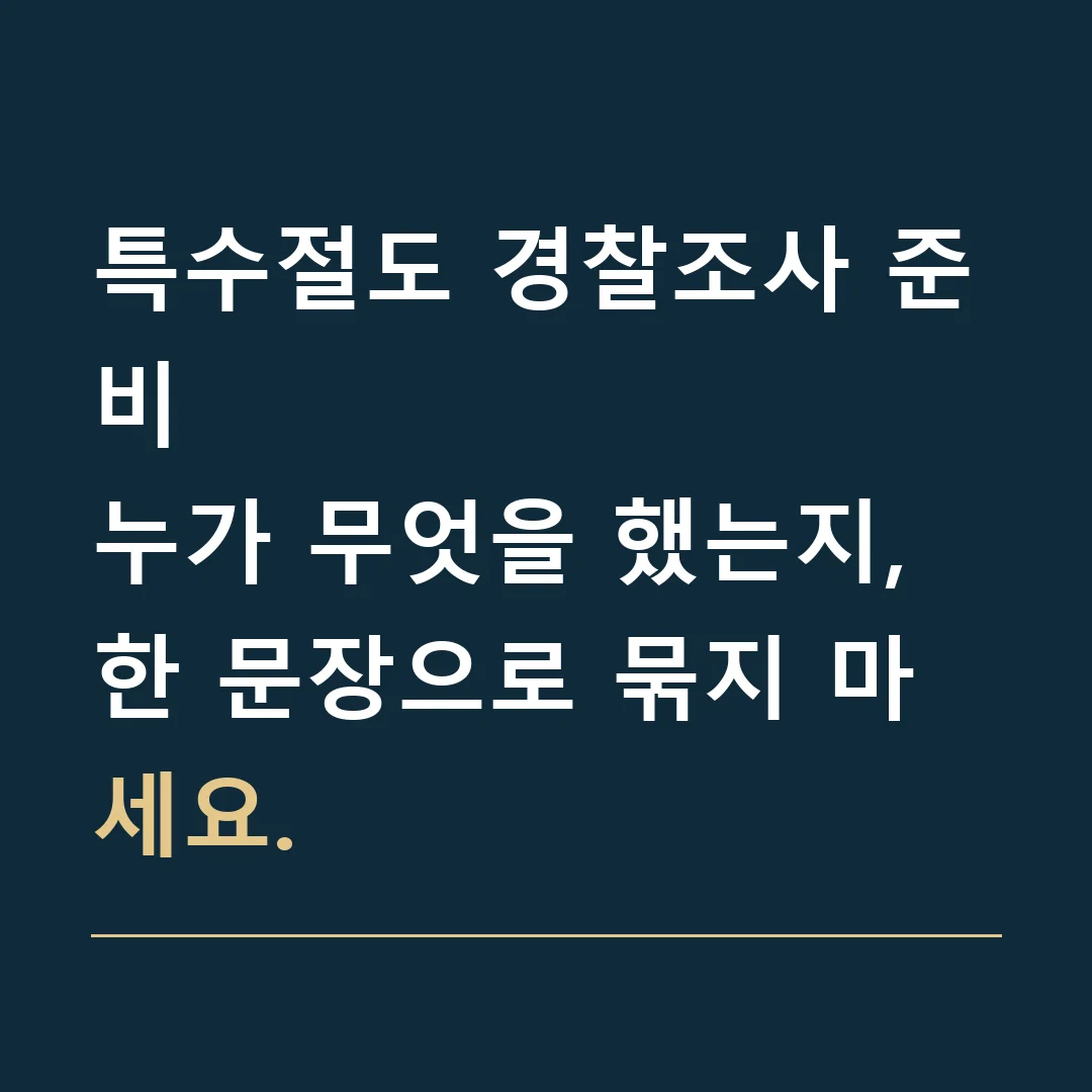 특수절도 경찰조사 준비 · 누가 무엇을 했는지, 한 문장으로 묶지 마세요.