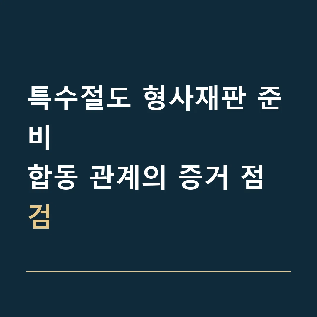 특수절도 형사재판 준비 · 합동 관계의 증거 점검