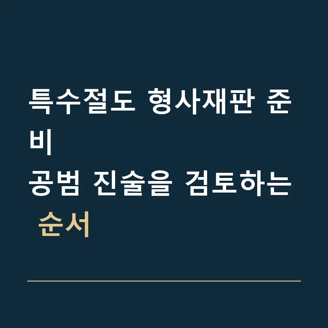 특수절도 형사재판 준비 · 공범 진술을 검토하는 순서