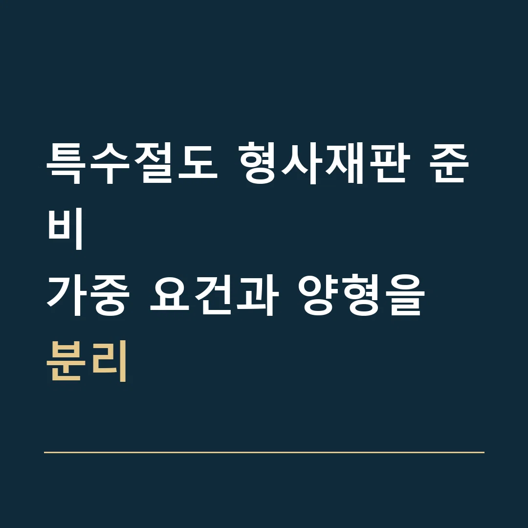 특수절도 형사재판 준비 · 가중 요건과 양형을 분리