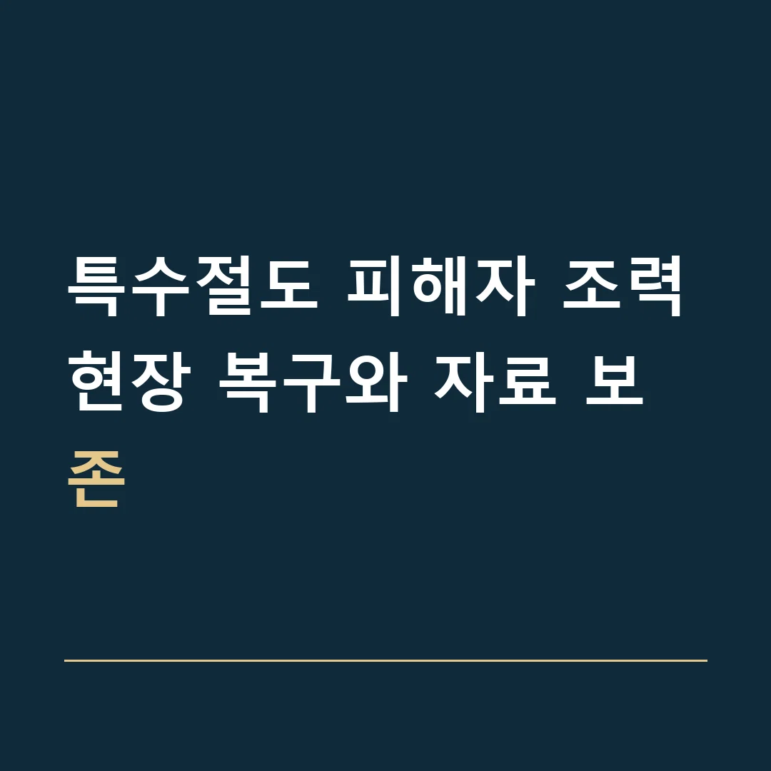 특수절도 피해자 조력 · 현장 복구와 자료 보존