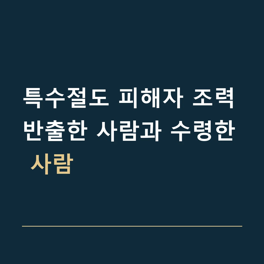 특수절도 피해자 조력 · 반출한 사람과 수령한 사람