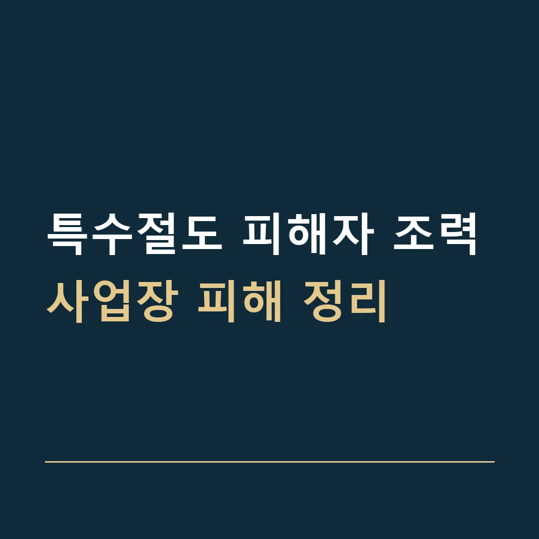 특수절도 피해자 조력 · 사업장 피해 정리