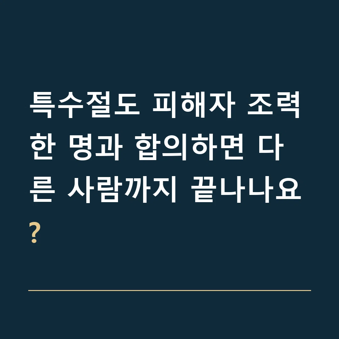특수절도 피해자 조력 · 한 명과 합의하면 다른 사람까지 끝나나요?