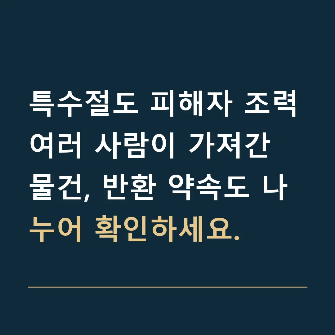 특수절도 피해자 조력 · 여러 사람이 가져간 물건, 반환 약속도 나누어 확인하세요.