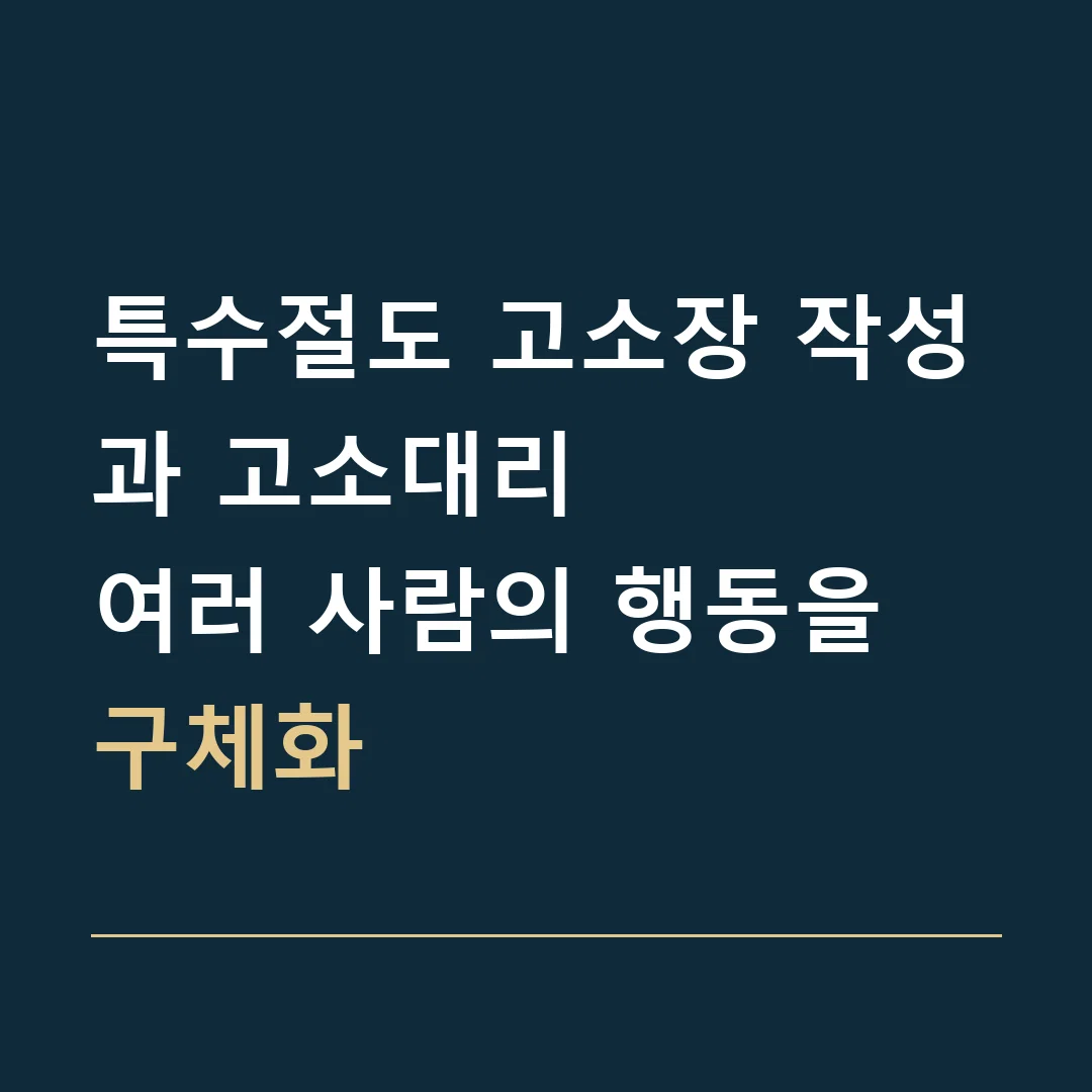 특수절도 고소장 작성과 고소대리 · 여러 사람의 행동을 구체화