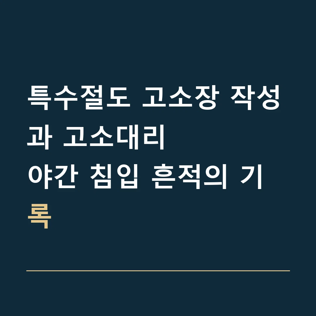 특수절도 고소장 작성과 고소대리 · 야간 침입 흔적의 기록