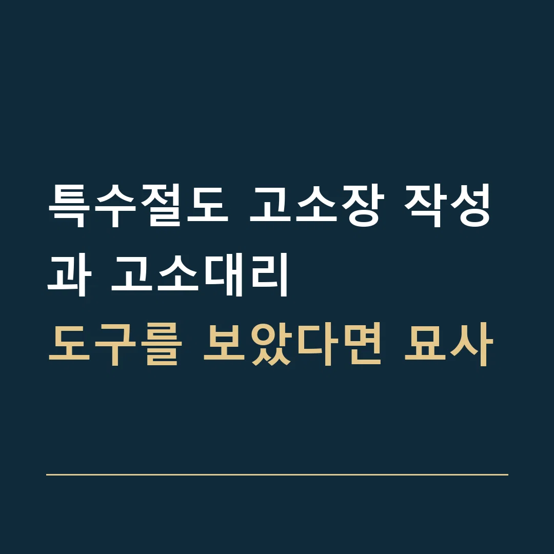특수절도 고소장 작성과 고소대리 · 도구를 보았다면 묘사