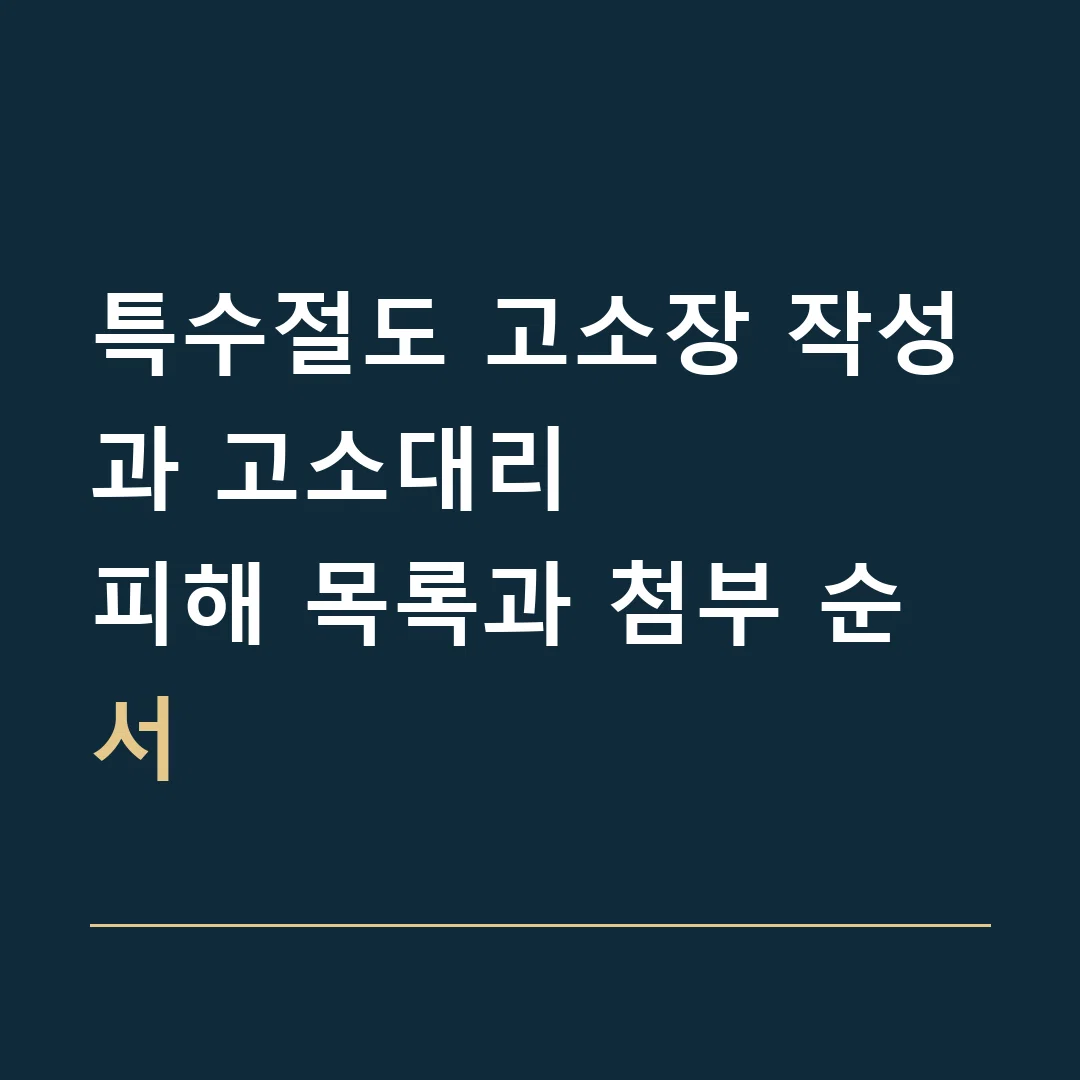 특수절도 고소장 작성과 고소대리 · 피해 목록과 첨부 순서