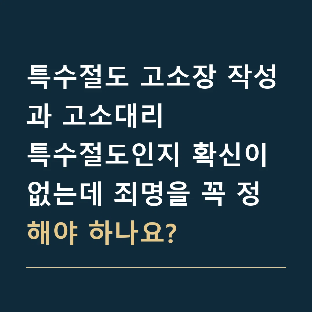 특수절도 고소장 작성과 고소대리 · 특수절도인지 확신이 없는데 죄명을 꼭 정해야 하나요?