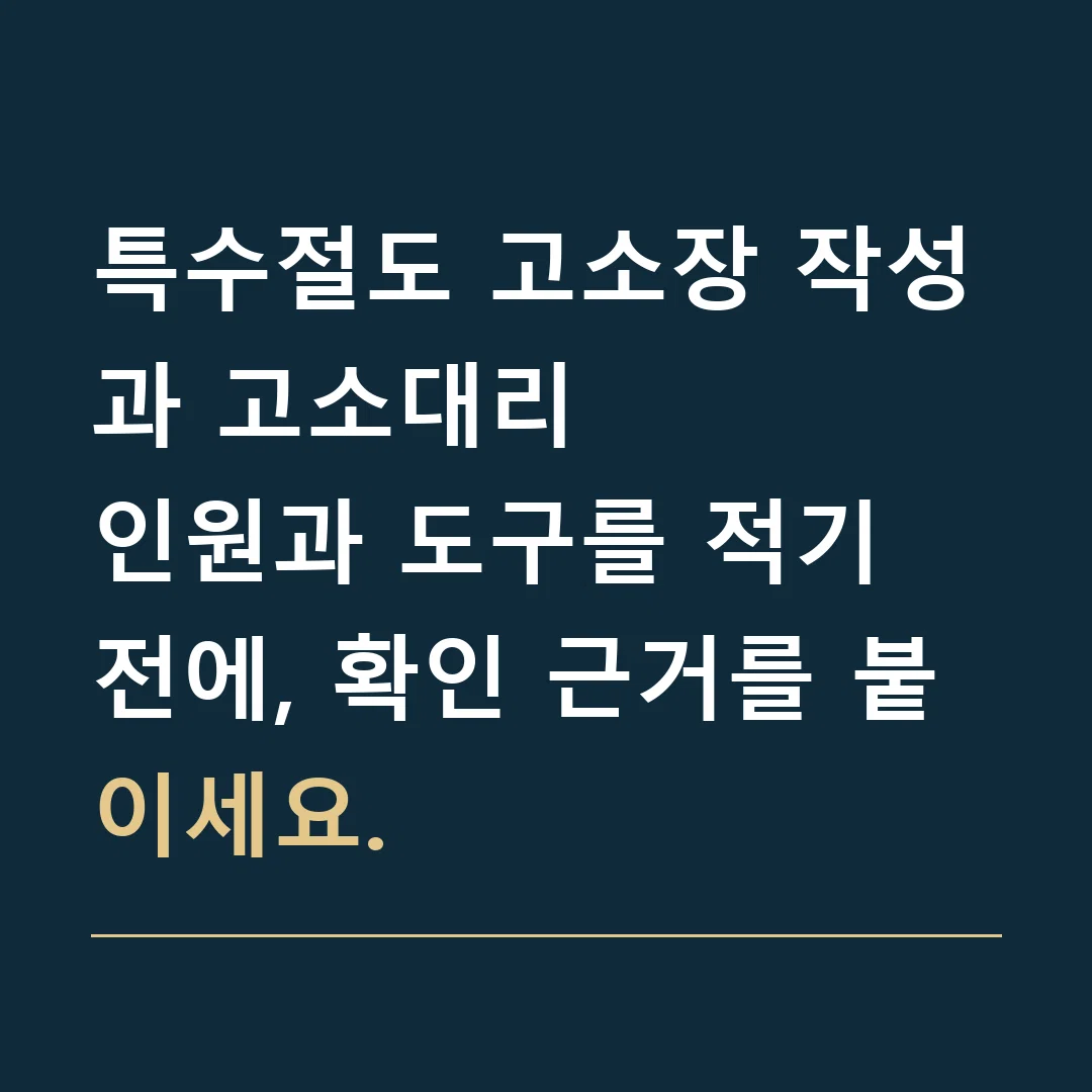 특수절도 고소장 작성과 고소대리 · 인원과 도구를 적기 전에, 확인 근거를 붙이세요.