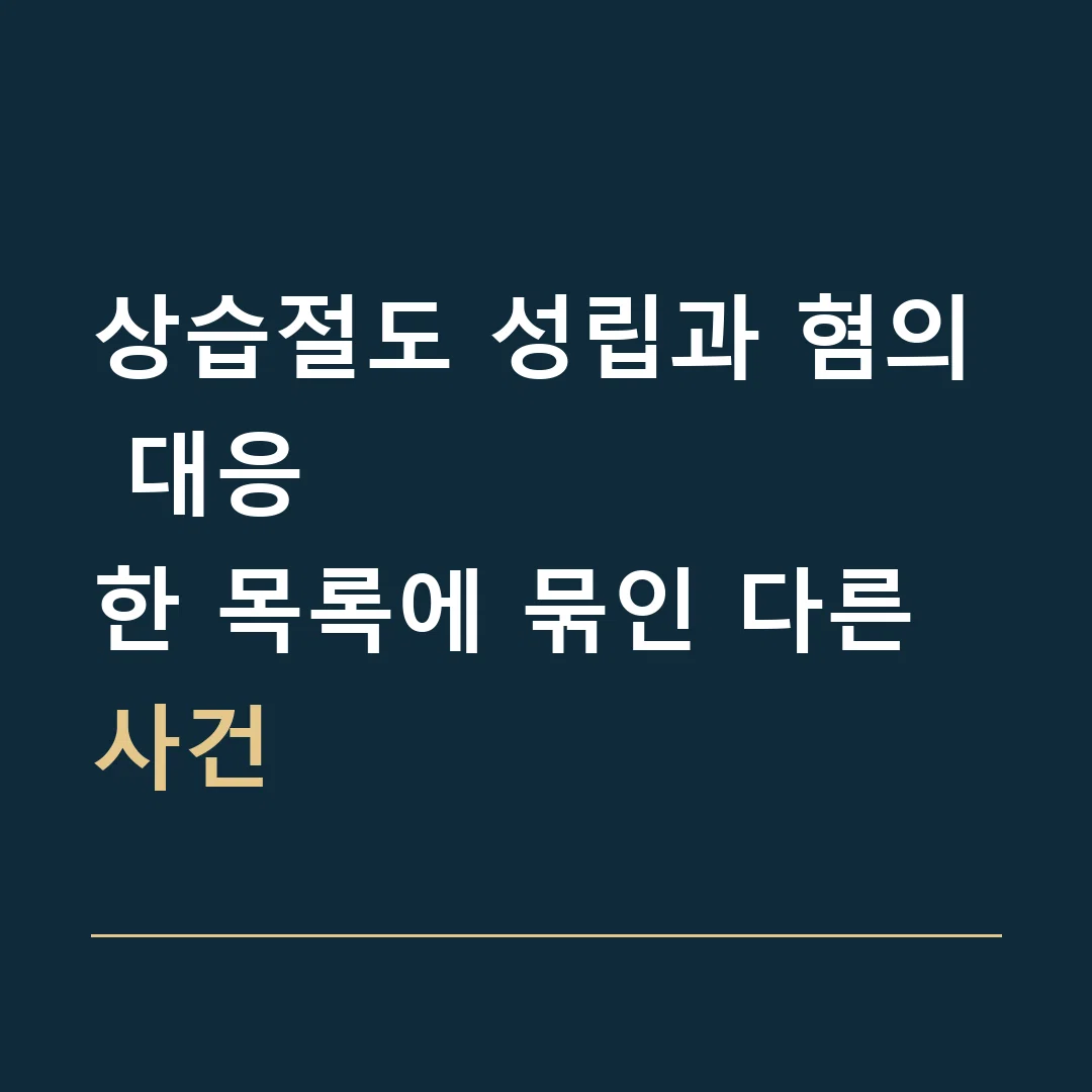 상습절도 성립과 혐의 대응 · 한 목록에 묶인 다른 사건