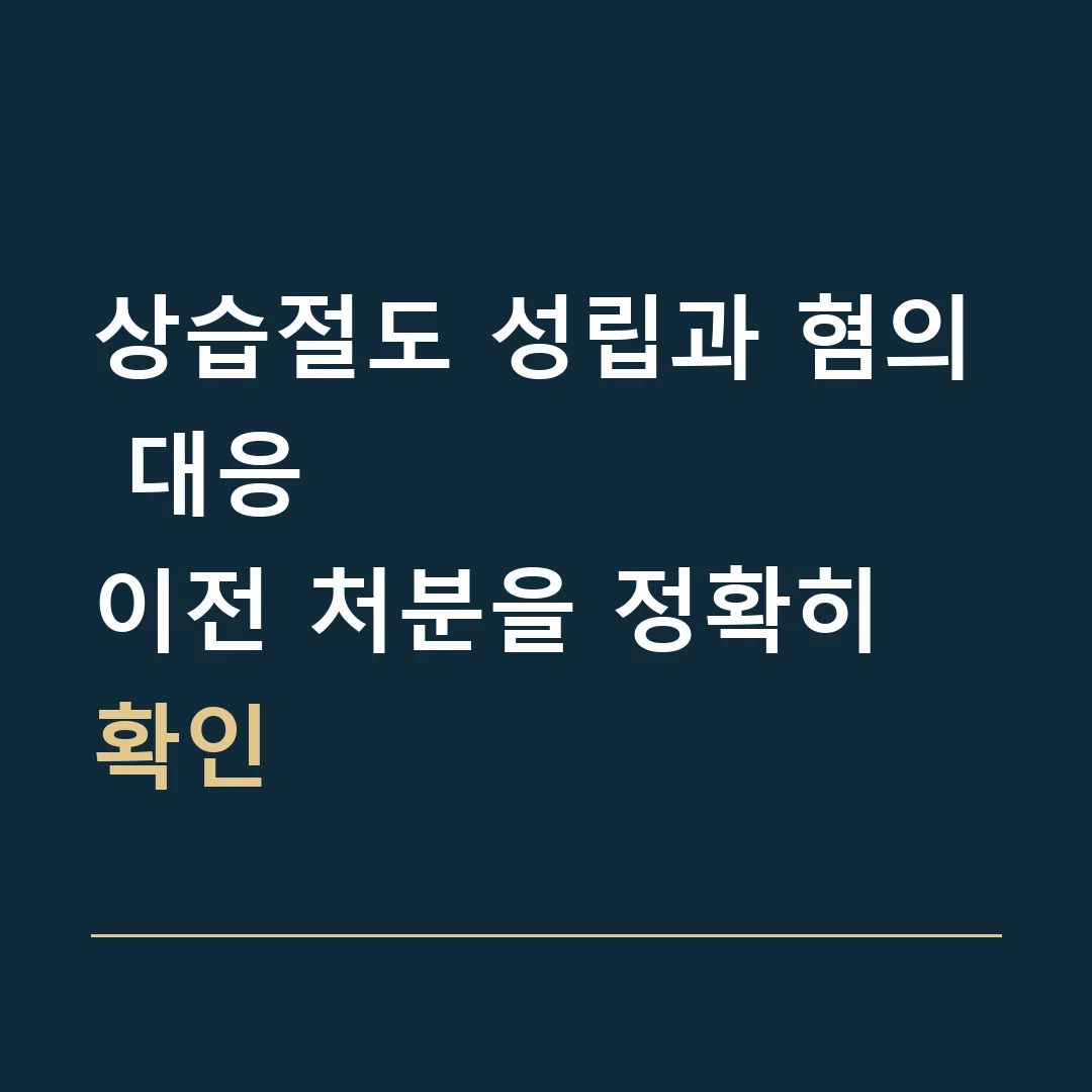 상습절도 성립과 혐의 대응 · 이전 처분을 정확히 확인