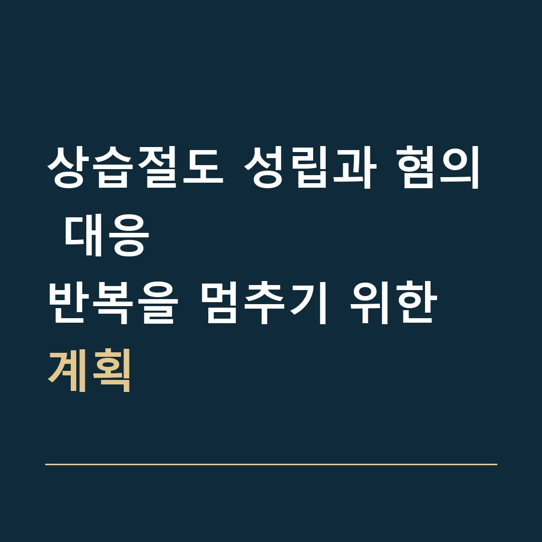 상습절도 성립과 혐의 대응 · 반복을 멈추기 위한 계획