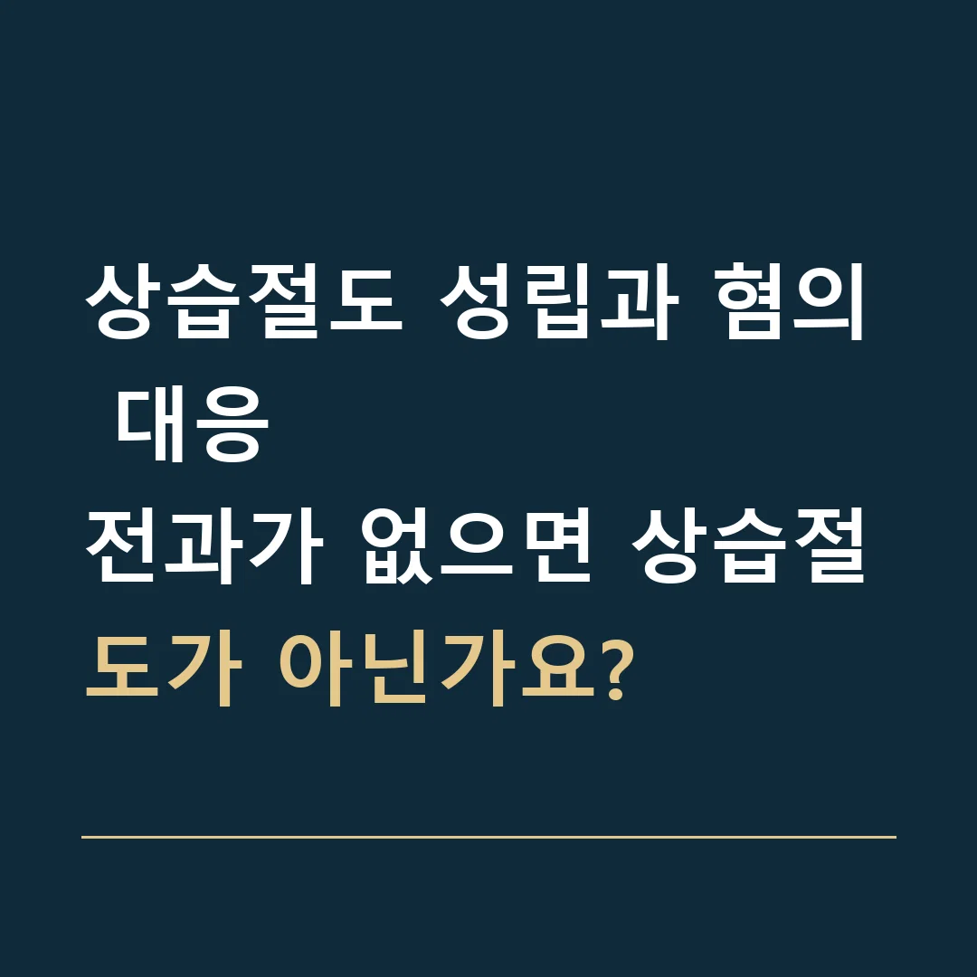 상습절도 성립과 혐의 대응 · 전과가 없으면 상습절도가 아닌가요?