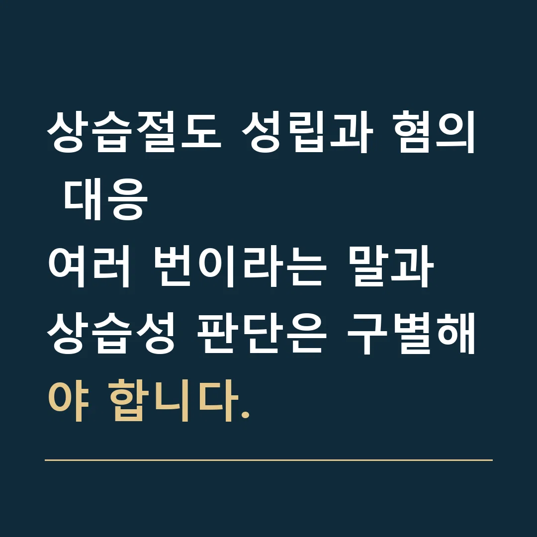 상습절도 성립과 혐의 대응 · 여러 번이라는 말과 상습성 판단은 구별해야 합니다.