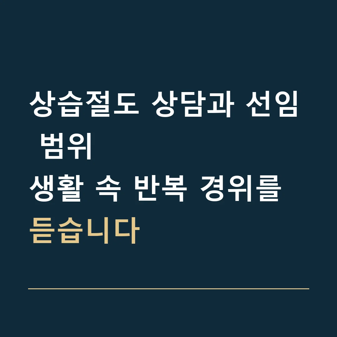 상습절도 상담과 선임 범위 · 생활 속 반복 경위를 듣습니다