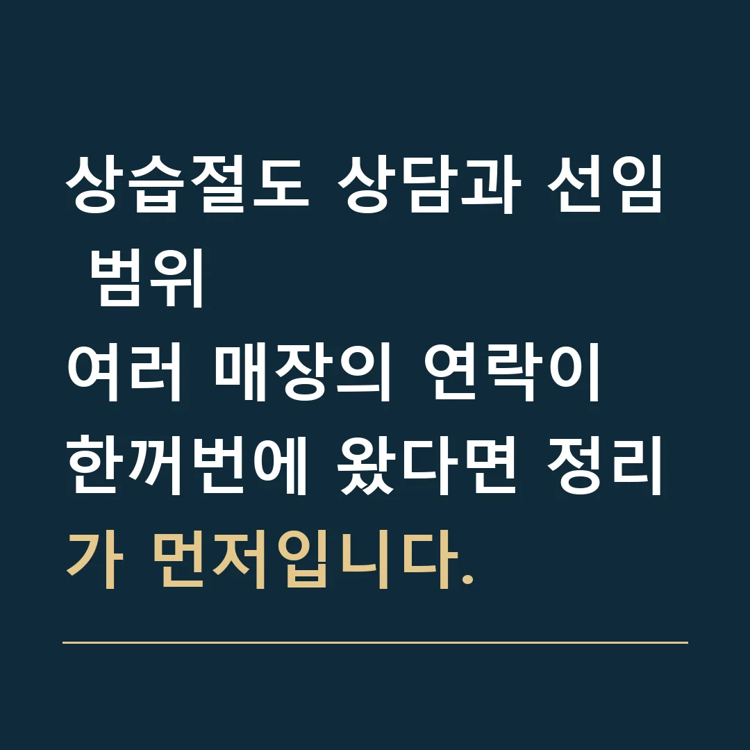 상습절도 상담과 선임 범위 · 여러 매장의 연락이 한꺼번에 왔다면 정리가 먼저입니다.