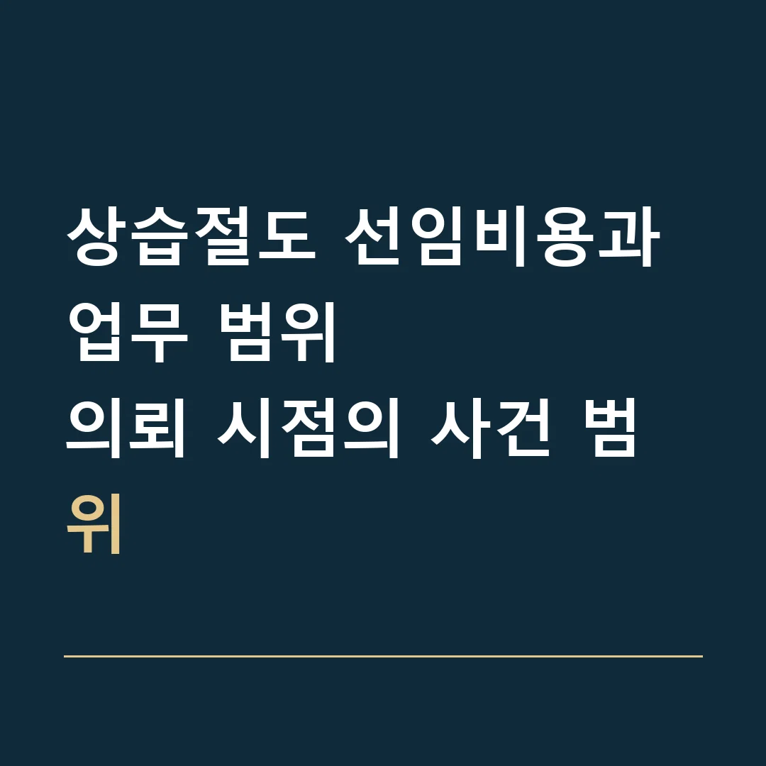 상습절도 선임비용과 업무 범위 · 의뢰 시점의 사건 범위