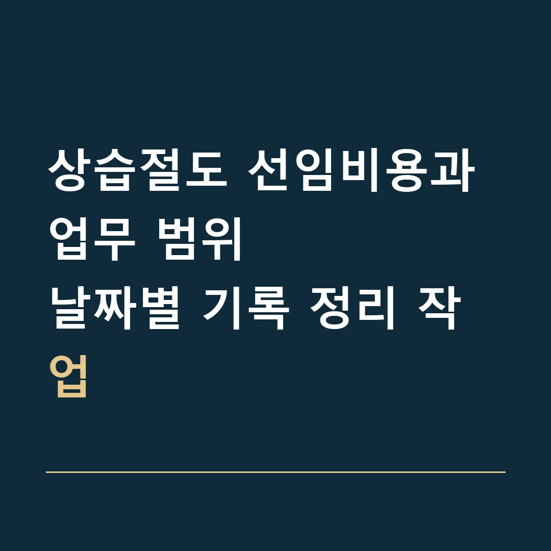 상습절도 선임비용과 업무 범위 · 날짜별 기록 정리 작업