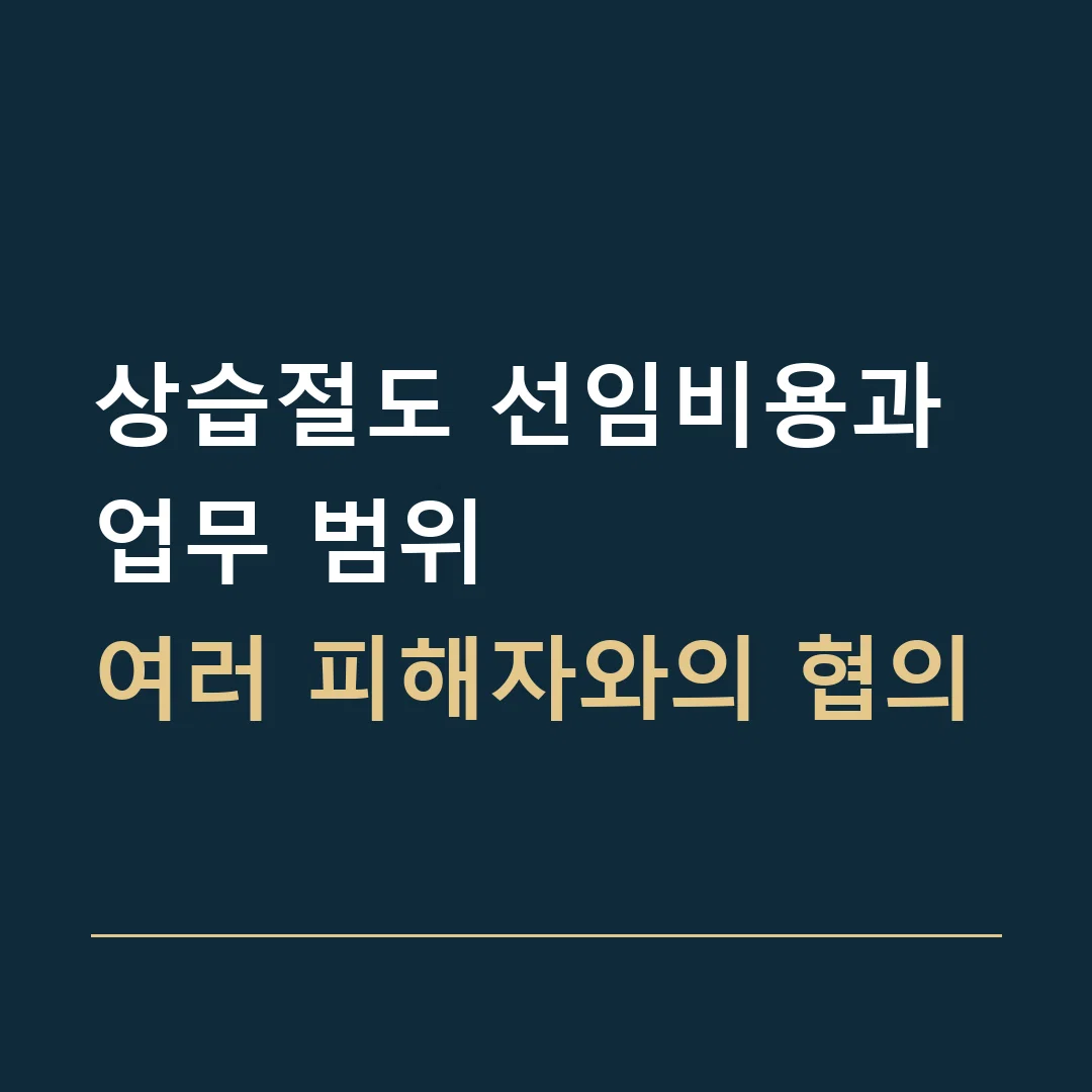 상습절도 선임비용과 업무 범위 · 여러 피해자와의 협의