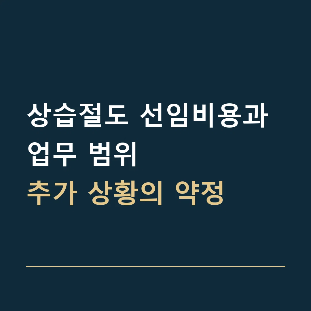 상습절도 선임비용과 업무 범위 · 추가 상황의 약정