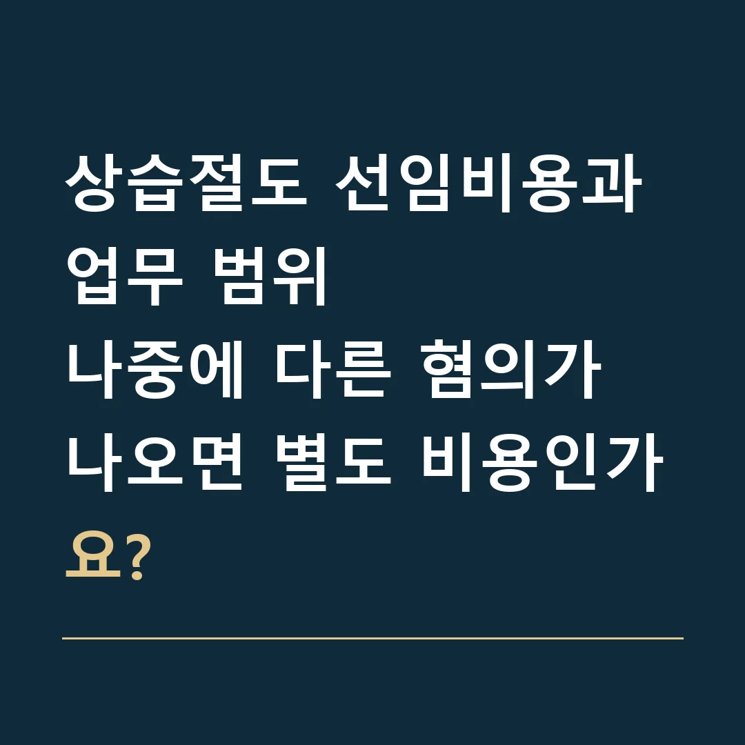 상습절도 선임비용과 업무 범위 · 나중에 다른 혐의가 나오면 별도 비용인가요?