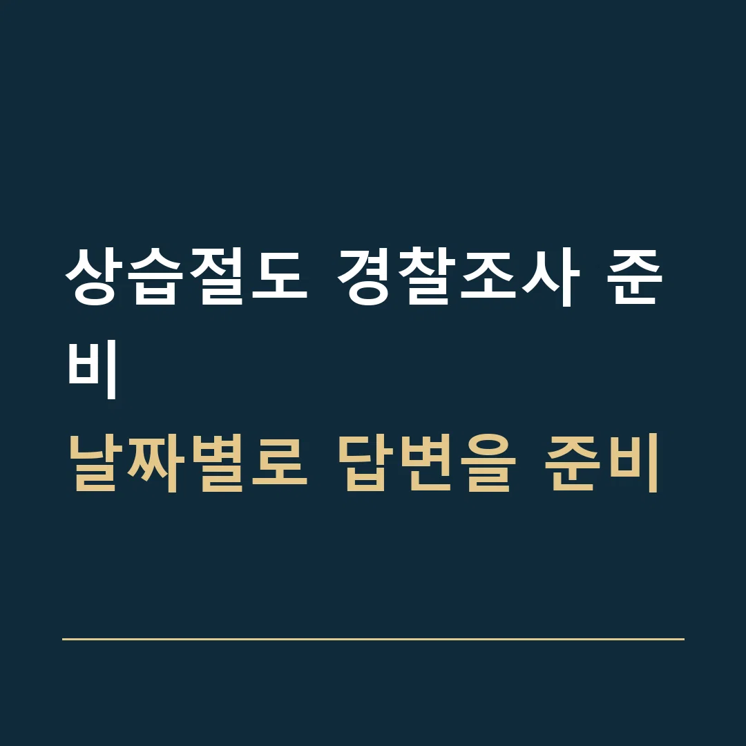 상습절도 경찰조사 준비 · 날짜별로 답변을 준비