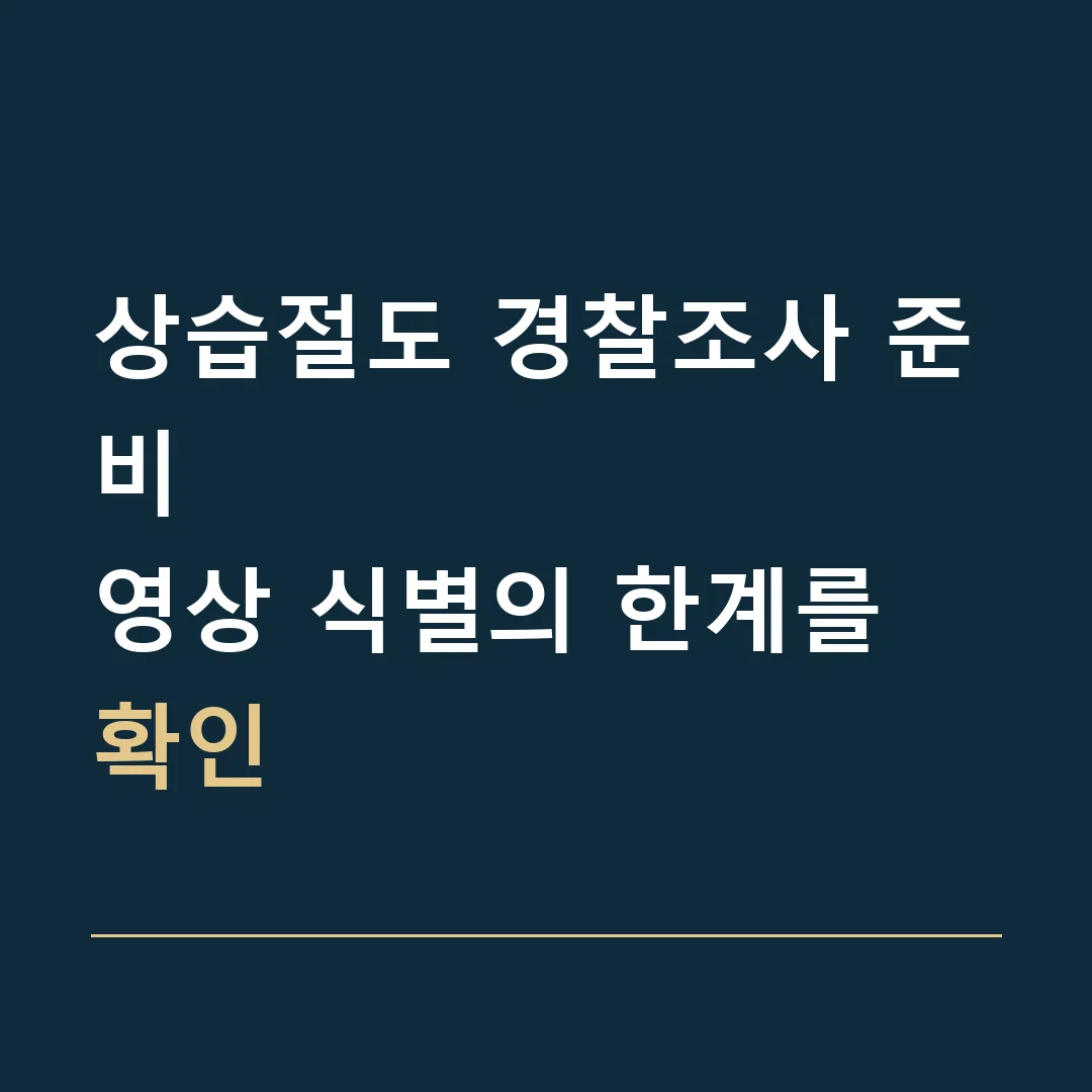 상습절도 경찰조사 준비 · 영상 식별의 한계를 확인