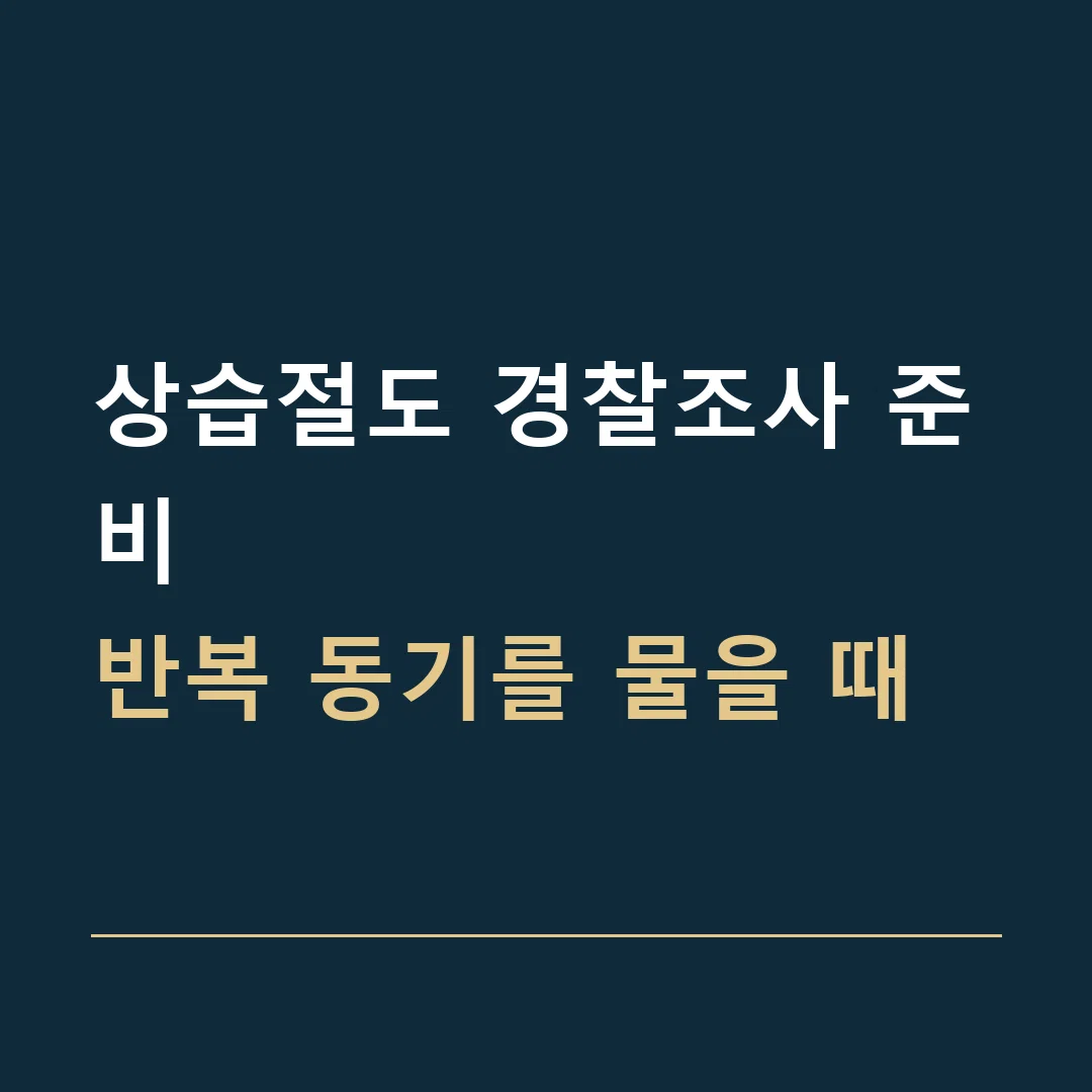 상습절도 경찰조사 준비 · 반복 동기를 물을 때