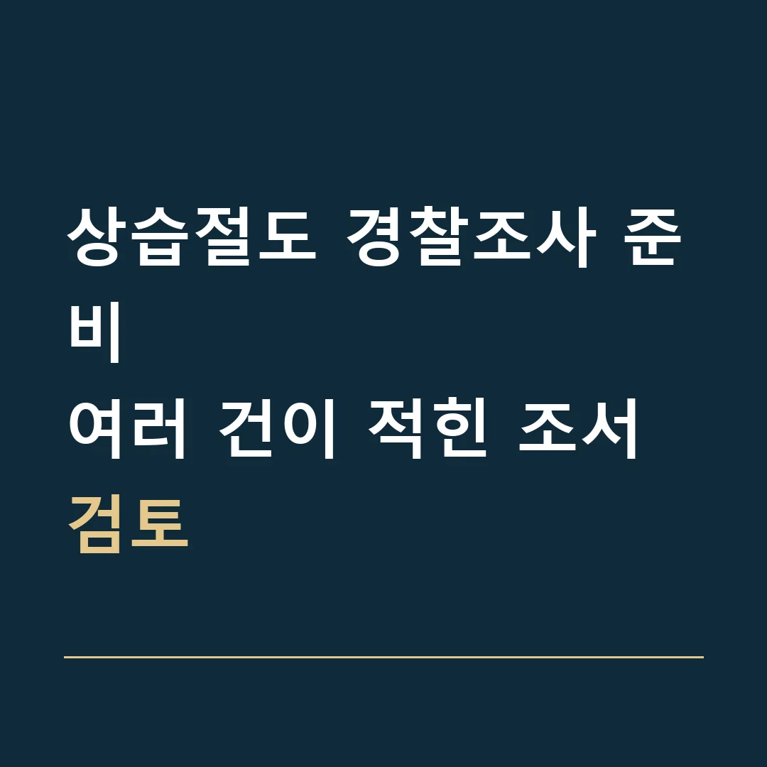 상습절도 경찰조사 준비 · 여러 건이 적힌 조서 검토