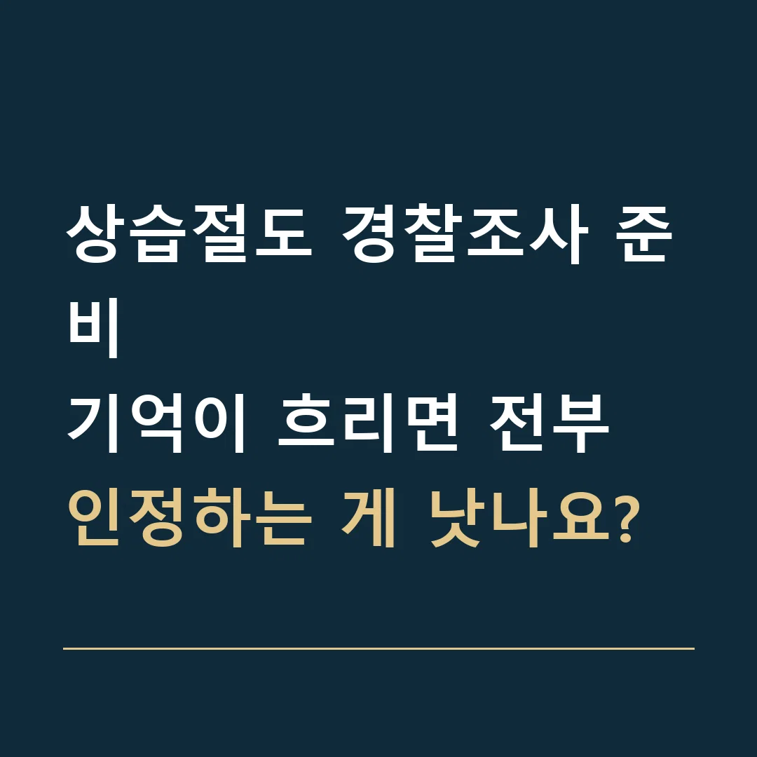 상습절도 경찰조사 준비 · 기억이 흐리면 전부 인정하는 게 낫나요?