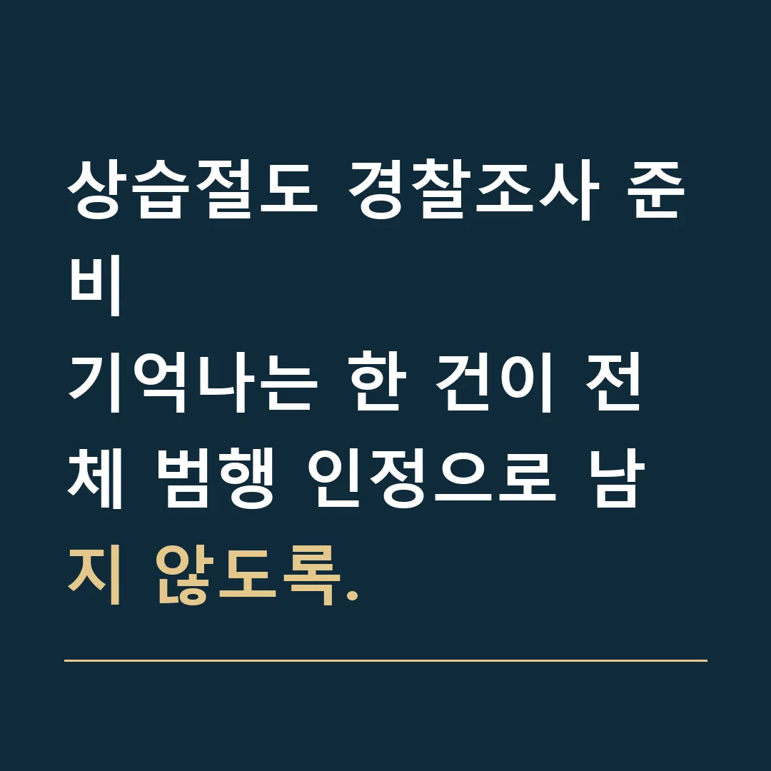 상습절도 경찰조사 준비 · 기억나는 한 건이 전체 범행 인정으로 남지 않도록.