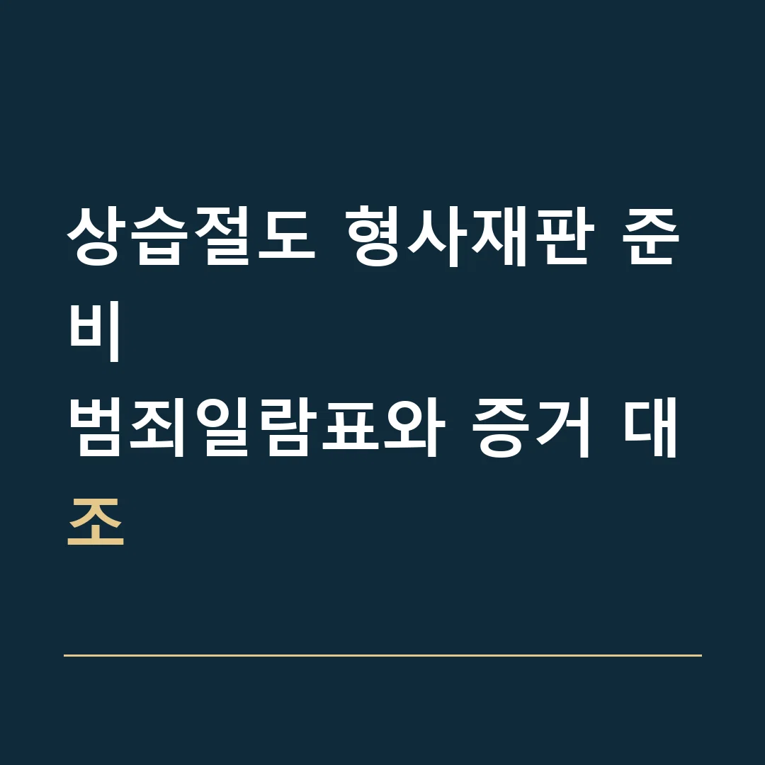 상습절도 형사재판 준비 · 범죄일람표와 증거 대조