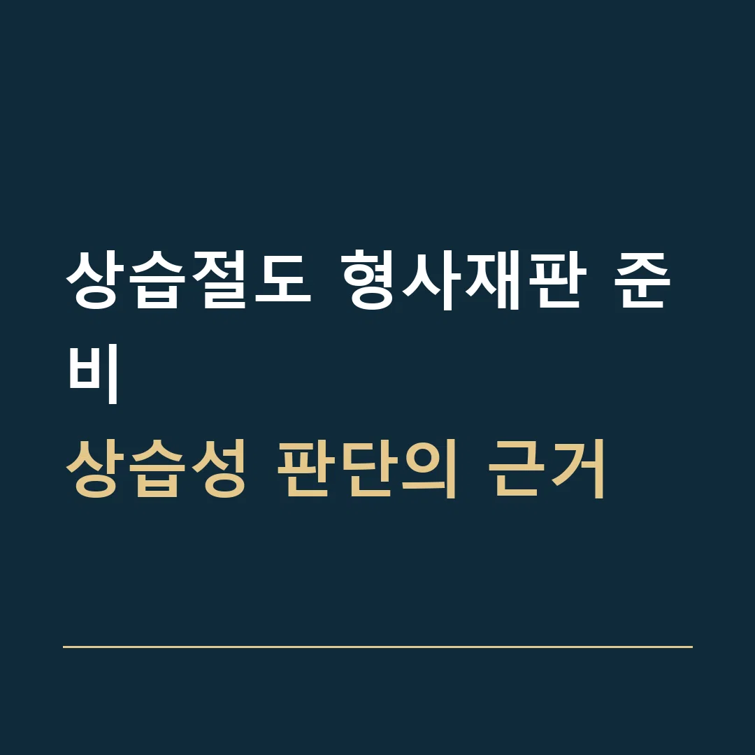 상습절도 형사재판 준비 · 상습성 판단의 근거