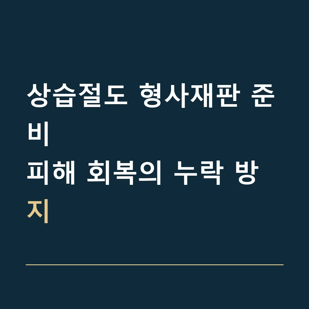 상습절도 형사재판 준비 · 피해 회복의 누락 방지