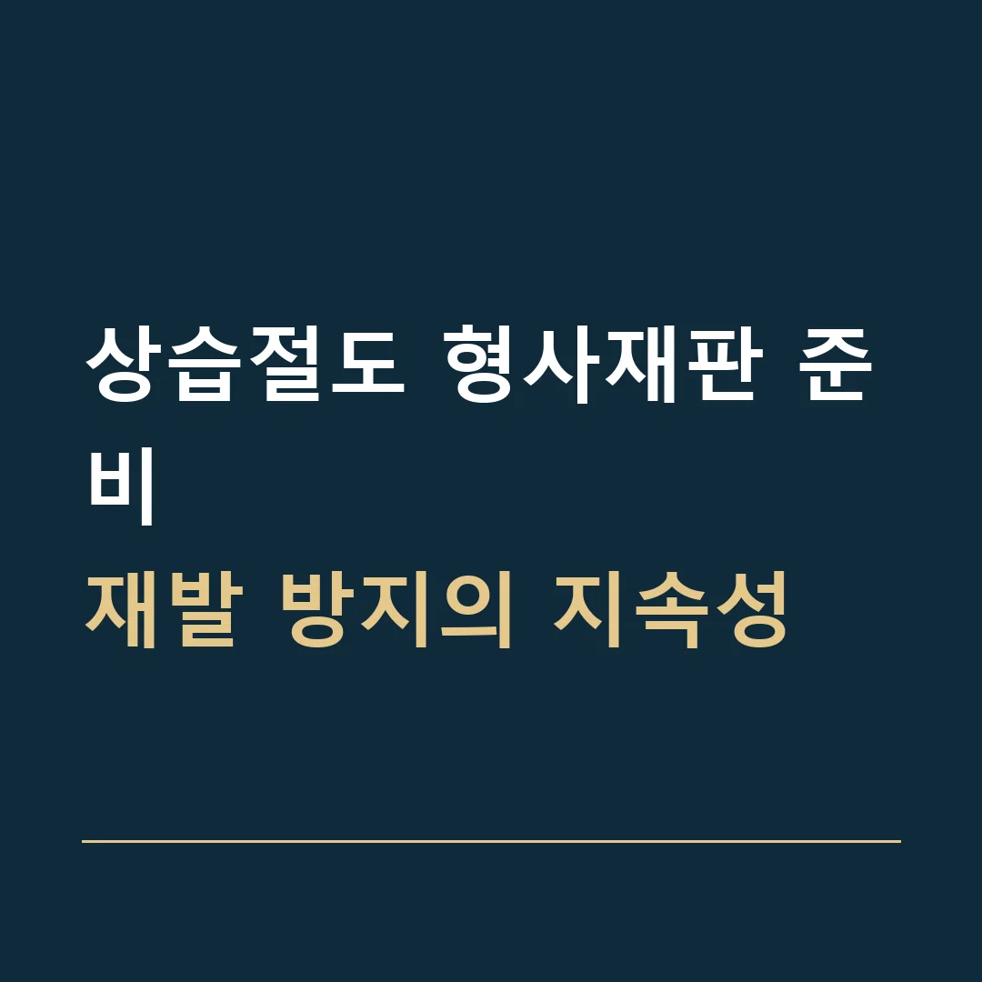 상습절도 형사재판 준비 · 재발 방지의 지속성